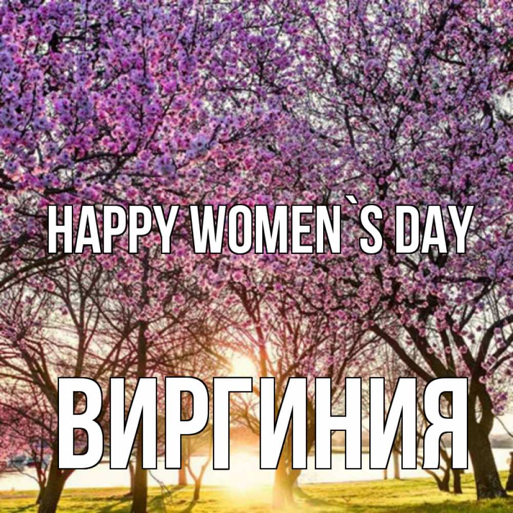 Greetings card с именем, Виргиния happy women`s day международный женский день Greetings with text for free download 